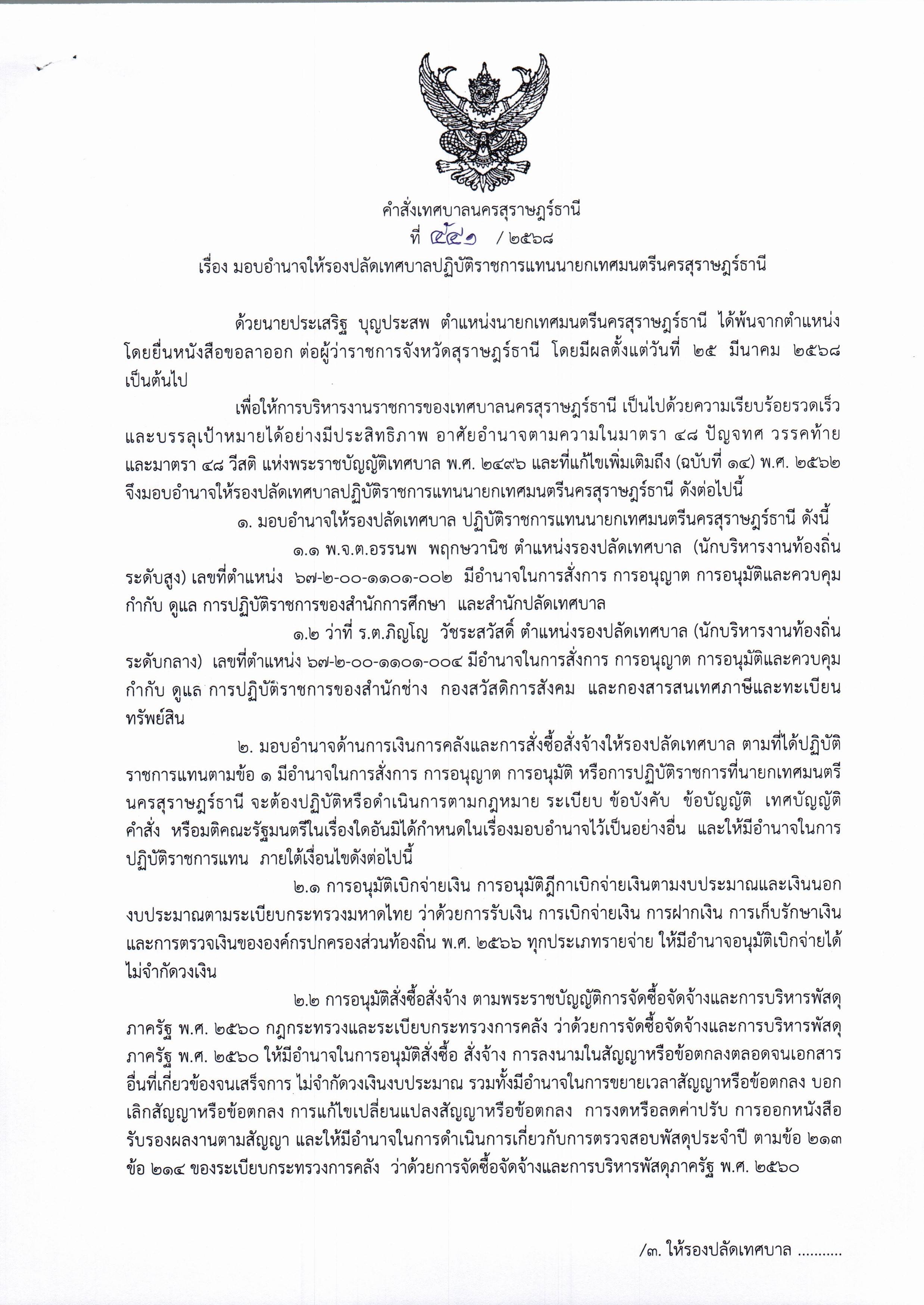 ประกาศเทศบาลนครสุราษร์ธานี Image 2